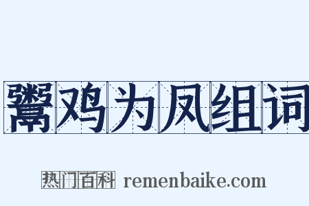 鬻鸡为凤组词是什么意思的图片